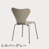FRITZ HANSEN（フリッツ・ハンセン）SERIES 7（セブンチェア） ラッカー / ライトベージュ