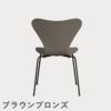 FRITZ HANSEN（フリッツ・ハンセン）SERIES 7（セブンチェア） ラッカー / ディープクレイ
