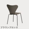 FRITZ HANSEN（フリッツ・ハンセン）SERIES 7（セブンチェア） ラッカー / ディープクレイ