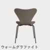 FRITZ HANSEN（フリッツ・ハンセン）SERIES 7（セブンチェア） ラッカー / ディープクレイ