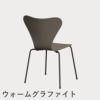 FRITZ HANSEN（フリッツ・ハンセン）SERIES 7（セブンチェア） ラッカー / ディープクレイ