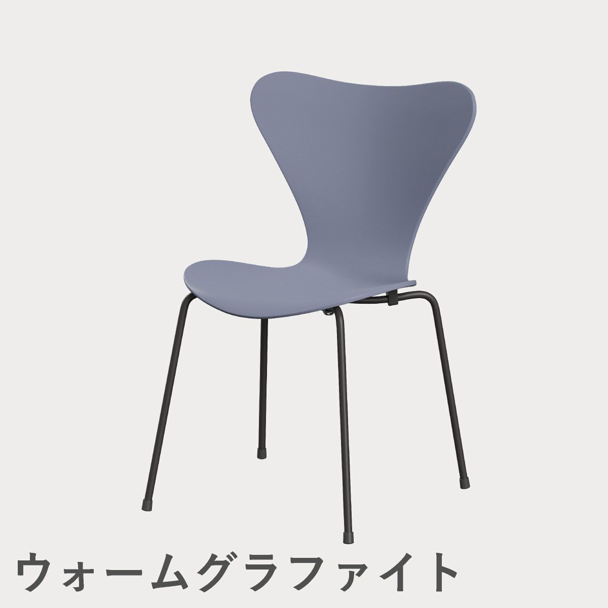 FRITZ HANSEN（フリッツ・ハンセン）SERIES 7（セブンチェア） ラッカー / ラベンダーブルー
