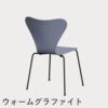 FRITZ HANSEN（フリッツ・ハンセン）SERIES 7（セブンチェア） ラッカー / ラベンダーブルー