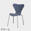 FRITZ HANSEN（フリッツ・ハンセン）SERIES 7（セブンチェア） ラッカー / ダスクブルー