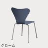 FRITZ HANSEN（フリッツ・ハンセン）SERIES 7（セブンチェア） ラッカー / ダスクブルー