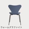 FRITZ HANSEN（フリッツ・ハンセン）SERIES 7（セブンチェア） ラッカー / ダスクブルー