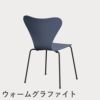 FRITZ HANSEN（フリッツ・ハンセン）SERIES 7（セブンチェア） ラッカー / ダスクブルー