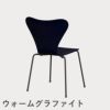 FRITZ HANSEN（フリッツ・ハンセン）SERIES 7（セブンチェア） ラッカー / ミッドナイトブルー