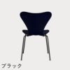 FRITZ HANSEN（フリッツ・ハンセン）SERIES 7（セブンチェア） ラッカー / ミッドナイトブルー