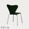 FRITZ HANSEN（フリッツ・ハンセン）SERIES 7（セブンチェア） ラッカー / エバーグリーン