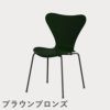 FRITZ HANSEN（フリッツ・ハンセン）SERIES 7（セブンチェア） ラッカー / エバーグリーン