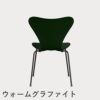 FRITZ HANSEN（フリッツ・ハンセン）SERIES 7（セブンチェア） ラッカー / エバーグリーン