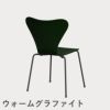 FRITZ HANSEN（フリッツ・ハンセン）SERIES 7（セブンチェア） ラッカー / エバーグリーン