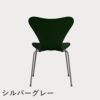 FRITZ HANSEN（フリッツ・ハンセン）SERIES 7（セブンチェア） ラッカー / エバーグリーン