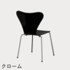 FRITZ HANSEN（フリッツ・ハンセン）SERIES 7（セブンチェア） ラッカー / ブラック