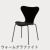 FRITZ HANSEN（フリッツ・ハンセン）SERIES 7（セブンチェア） ラッカー / ブラック