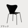 FRITZ HANSEN（フリッツ・ハンセン）SERIES 7（セブンチェア） ラッカー / ブラック