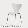 FRITZ HANSEN（フリッツ・ハンセン）SERIES 7（セブンチェア） ラッカー / ホワイト