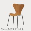FRITZ HANSEN（フリッツ・ハンセン）SERIES 7（セブンチェア） クリアラッカー / チェリー