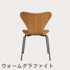 FRITZ HANSEN（フリッツ・ハンセン）SERIES 7（セブンチェア） クリアラッカー / チェリー