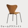 FRITZ HANSEN（フリッツ・ハンセン）SERIES 7（セブンチェア） クリアラッカー / チェリー