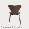 FRITZ HANSEN（フリッツ・ハンセン）SERIES 7（セブンチェア） クリアラッカー / ウォルナット
