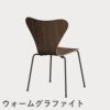 FRITZ HANSEN（フリッツ・ハンセン）SERIES 7（セブンチェア） クリアラッカー / ウォルナット
