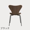 FRITZ HANSEN（フリッツ・ハンセン）SERIES 7（セブンチェア） クリアラッカー / ウォルナット