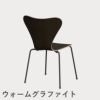 FRITZ HANSEN（フリッツ・ハンセン）SERIES 7（セブンチェア） クリアラッカー / ダークステインドオーク