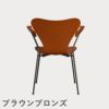 FRITZ HANSEN（フリッツ・ハンセン）SERIES 7（セブンチェア）アームチェア カラードアッシュ / パラダイスオレンジ