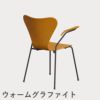 FRITZ HANSEN（フリッツ・ハンセン）SERIES 7（セブンチェア）アームチェア カラードアッシュ / バーントイエロー