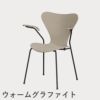 FRITZ HANSEN（フリッツ・ハンセン）SERIES 7（セブンチェア）アームチェア カラードアッシュ / ライトベージュ