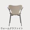 FRITZ HANSEN（フリッツ・ハンセン）SERIES 7（セブンチェア）アームチェア カラードアッシュ / ライトベージュ