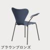 FRITZ HANSEN（フリッツ・ハンセン）SERIES 7（セブンチェア）アームチェア カラードアッシュ / ダスクブルー