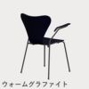 FRITZ HANSEN（フリッツ・ハンセン）SERIES 7（セブンチェア）アームチェア カラードアッシュ / ミッドナイトブルー