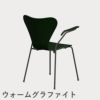 FRITZ HANSEN（フリッツ・ハンセン）SERIES 7（セブンチェア）アームチェア カラードアッシュ / エバーグリーン