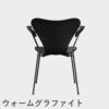 FRITZ HANSEN（フリッツ・ハンセン）SERIES 7（セブンチェア）アームチェア カラードアッシュ / ブラック