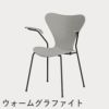 FRITZ HANSEN（フリッツ・ハンセン）SERIES 7（セブンチェア）アームチェア カラードアッシュ / ナイングレー