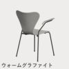FRITZ HANSEN（フリッツ・ハンセン）SERIES 7（セブンチェア）アームチェア カラードアッシュ / ナイングレー