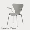 FRITZ HANSEN（フリッツ・ハンセン）SERIES 7（セブンチェア）アームチェア カラードアッシュ / ナイングレー