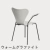 FRITZ HANSEN（フリッツ・ハンセン）SERIES 7（セブンチェア）アームチェア カラードアッシュ / ホワイト