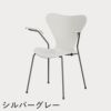 FRITZ HANSEN（フリッツ・ハンセン）SERIES 7（セブンチェア）アームチェア カラードアッシュ / ホワイト