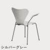 FRITZ HANSEN（フリッツ・ハンセン）SERIES 7（セブンチェア）アームチェア カラードアッシュ / ホワイト