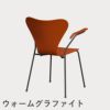 FRITZ HANSEN（フリッツ・ハンセン）SERIES 7（セブンチェア）アームチェア ラッカー / パラダイスオレンジ