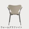 FRITZ HANSEN（フリッツ・ハンセン）SERIES 7（セブンチェア）アームチェア ラッカー / ライトベージュ