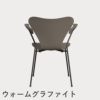 FRITZ HANSEN（フリッツ・ハンセン）SERIES 7（セブンチェア）アームチェア ラッカー / ディープクレイ