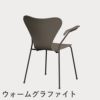 FRITZ HANSEN（フリッツ・ハンセン）SERIES 7（セブンチェア）アームチェア ラッカー / ディープクレイ
