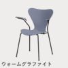 FRITZ HANSEN（フリッツ・ハンセン）SERIES 7（セブンチェア）アームチェア ラッカー / ラベンダーブルー