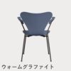 FRITZ HANSEN（フリッツ・ハンセン）SERIES 7（セブンチェア）アームチェア ラッカー / ダスクブルー