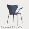 FRITZ HANSEN（フリッツ・ハンセン）SERIES 7（セブンチェア）アームチェア ラッカー / ダスクブルー